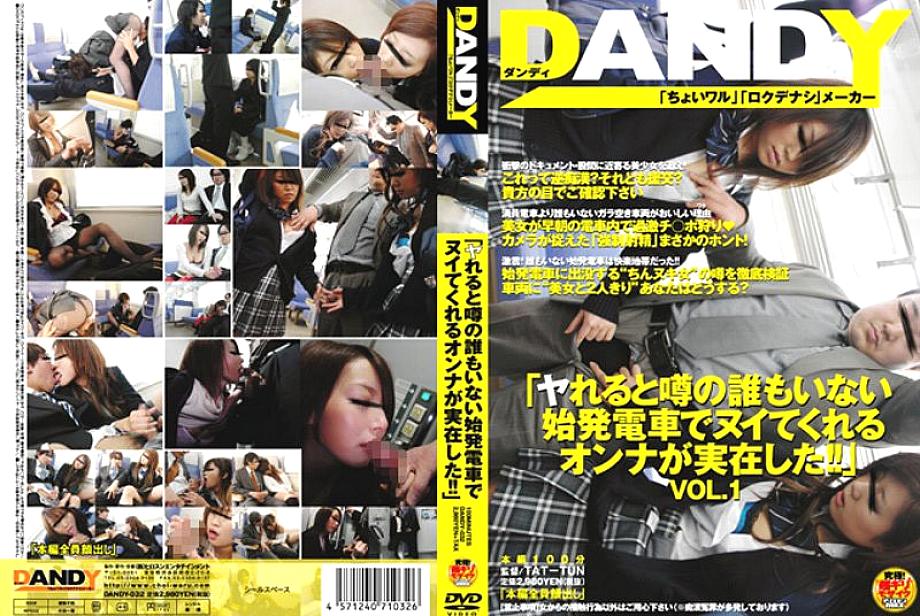 DANDY-032 DVDカバー画像