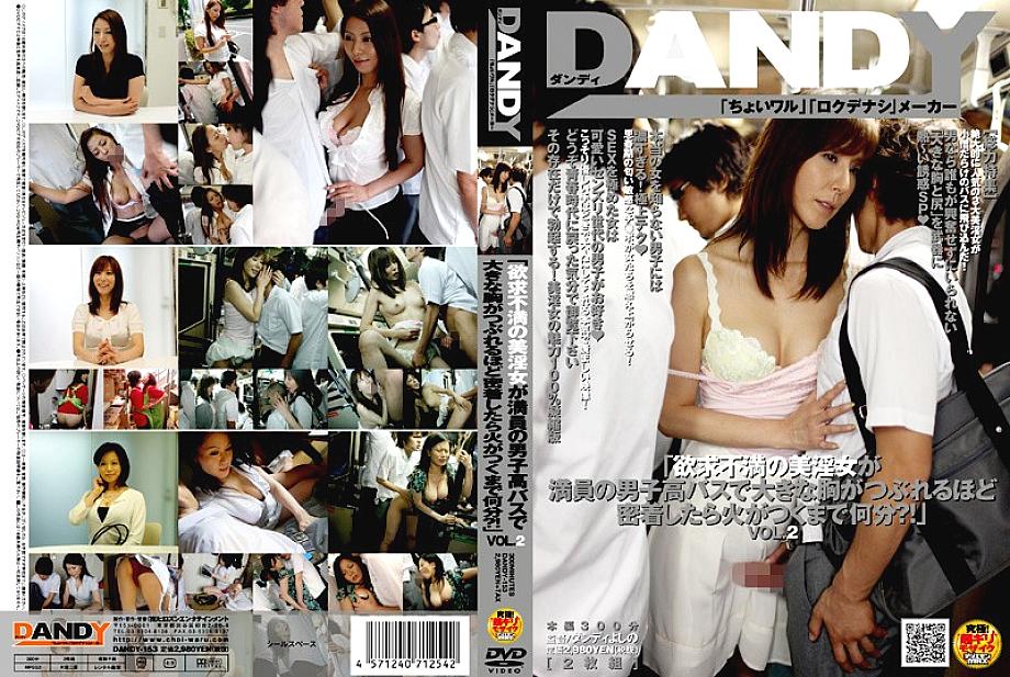 DANDY-153 DVDカバー画像