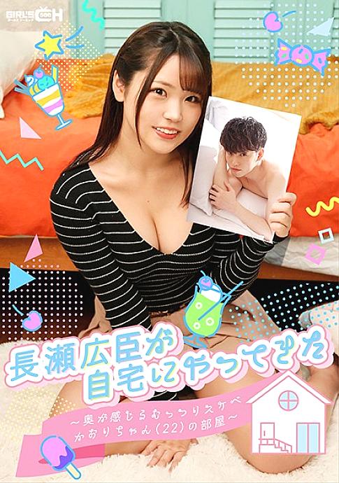 GRCH-364 DVDカバー画像