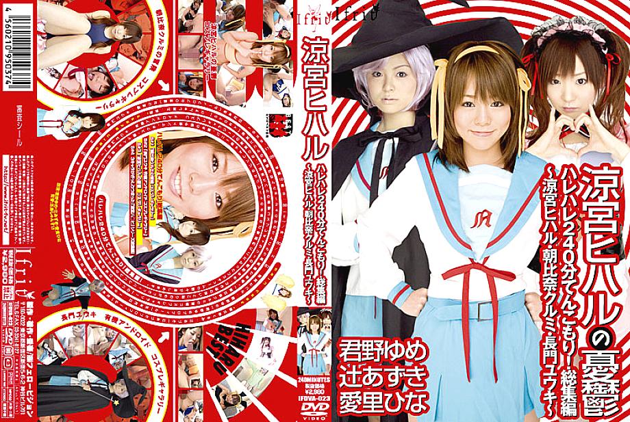 IFDVA-023 DVD Cover