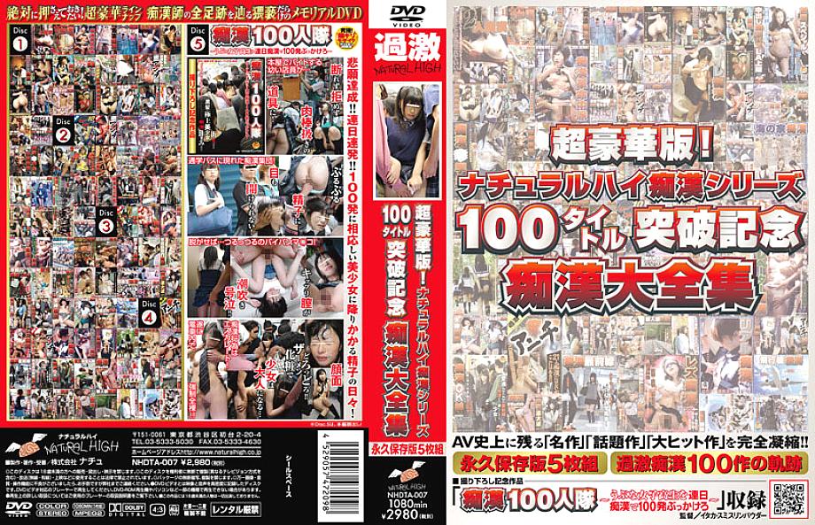 NHDTA-007 DVDカバー画像