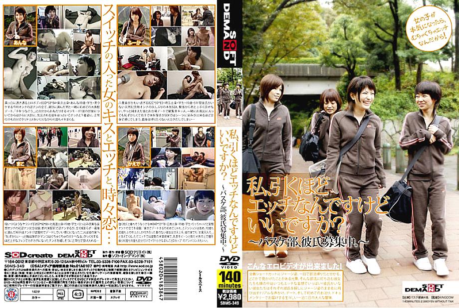 SDMS-349 DVDカバー画像