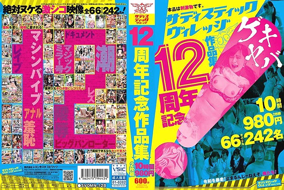 SVOMN-128 DVD Cover