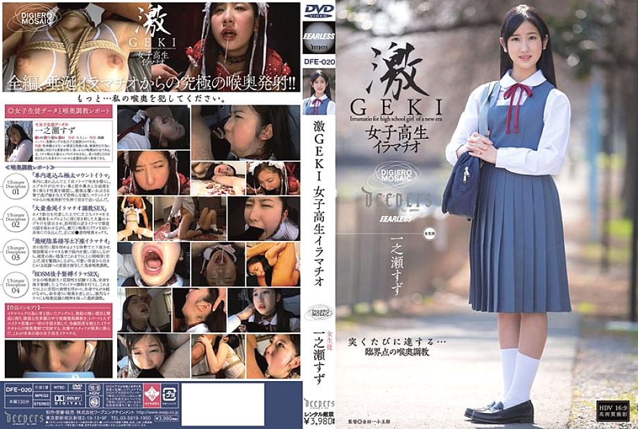 DFE-020 DVD封面图片 