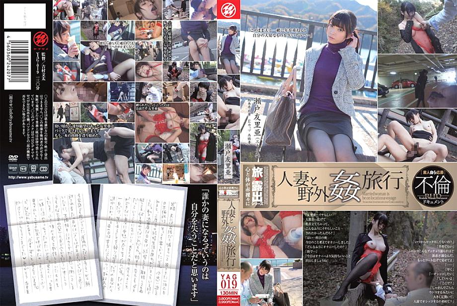 YAG-019 DVDカバー画像