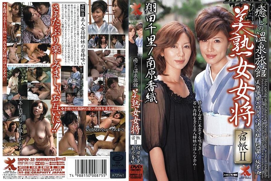 SHPDV-32 DVD封面图片 
