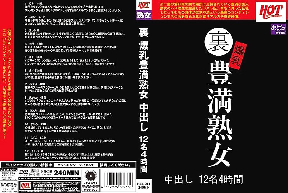 HEZ-011 DVDカバー画像