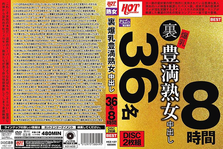 HEZ-127 DVDカバー画像