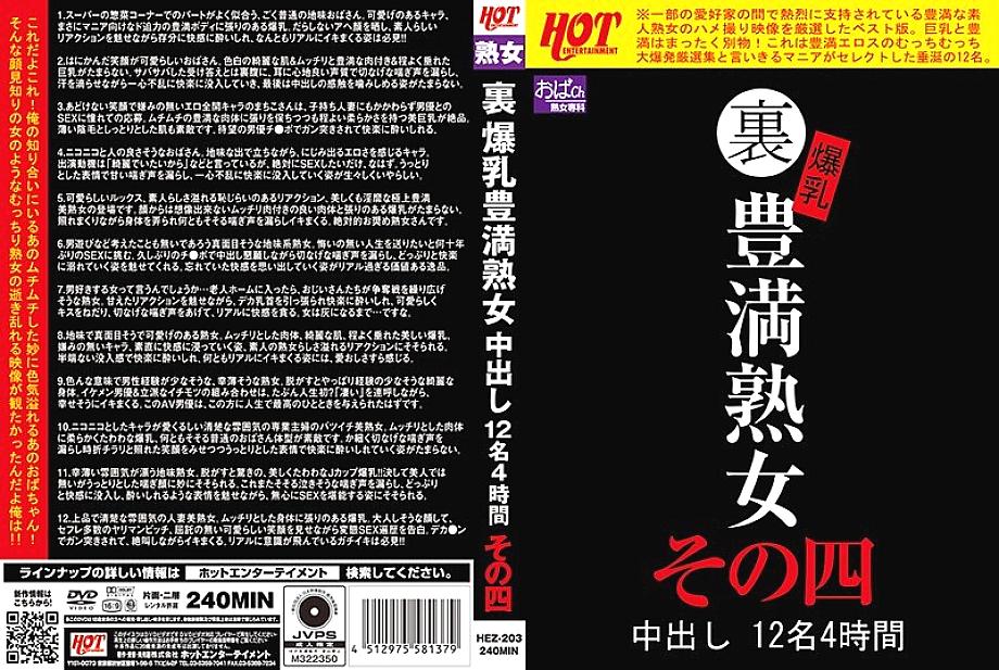 HEZ-203 DVD封面图片 