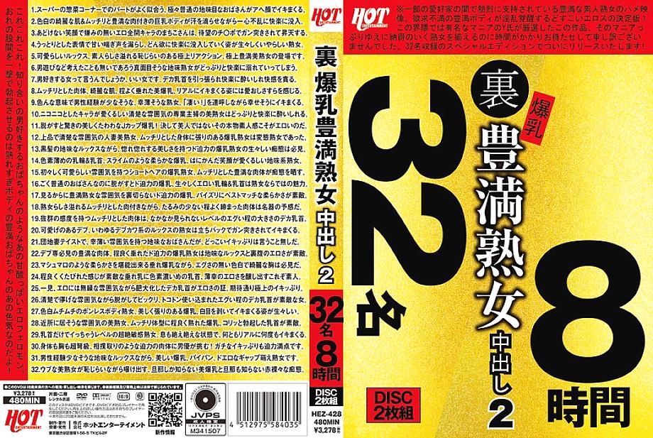 HEZ-428 DVDカバー画像