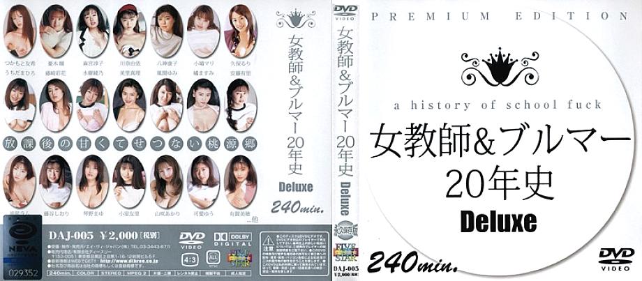 DAJ-005 DVDカバー画像