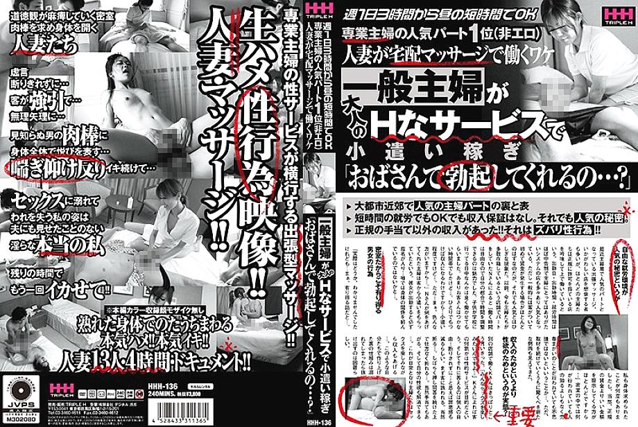 HHH-136 DVDカバー画像