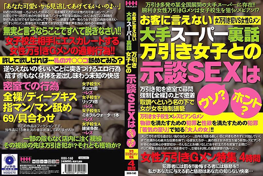 HHH-140 DVD Cover