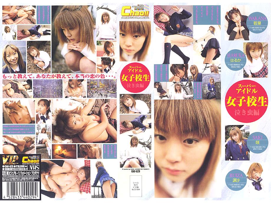 CAO-029 DVDカバー画像