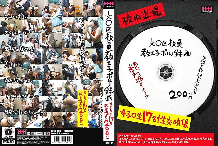 HHH-193 DVD Cover