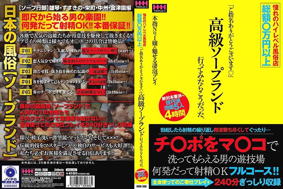 HHH-366 DVD封面图片 