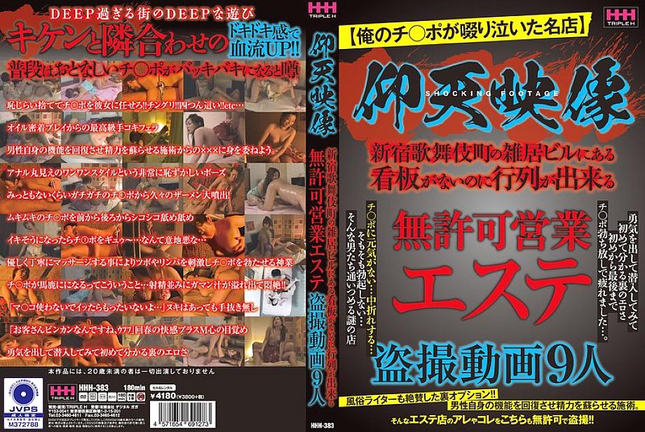 HHH-383 DVDカバー画像