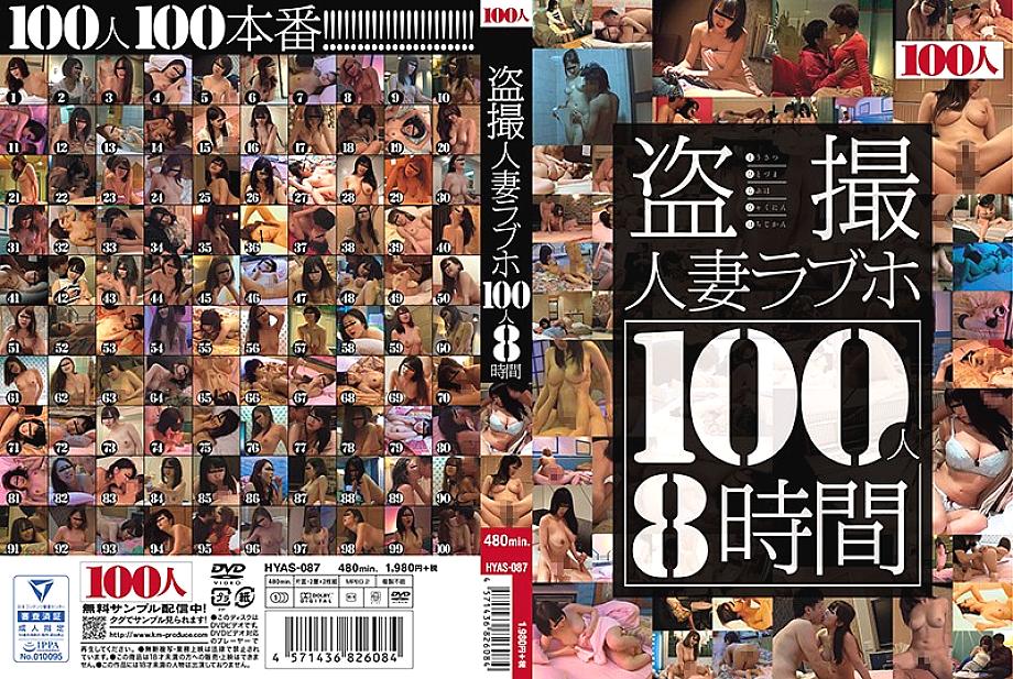 HYAS-087 DVDカバー画像