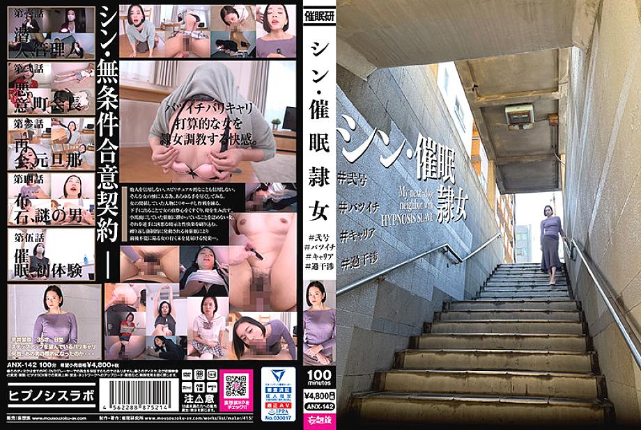 ANX-142 DVD Cover