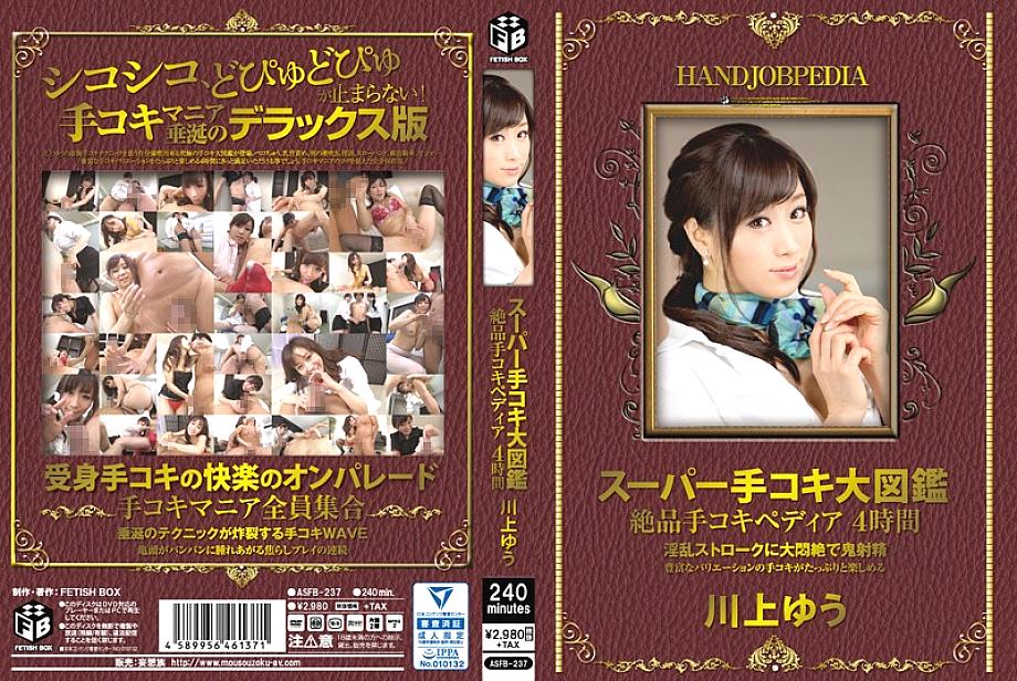 ASFB-237 DVDカバー画像