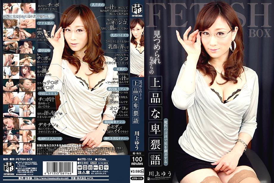ATFB-114 DVD Cover