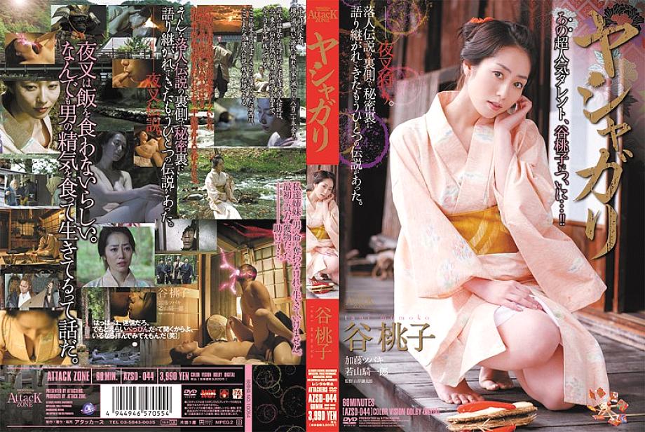 AZSD-044 DVD封面图片 