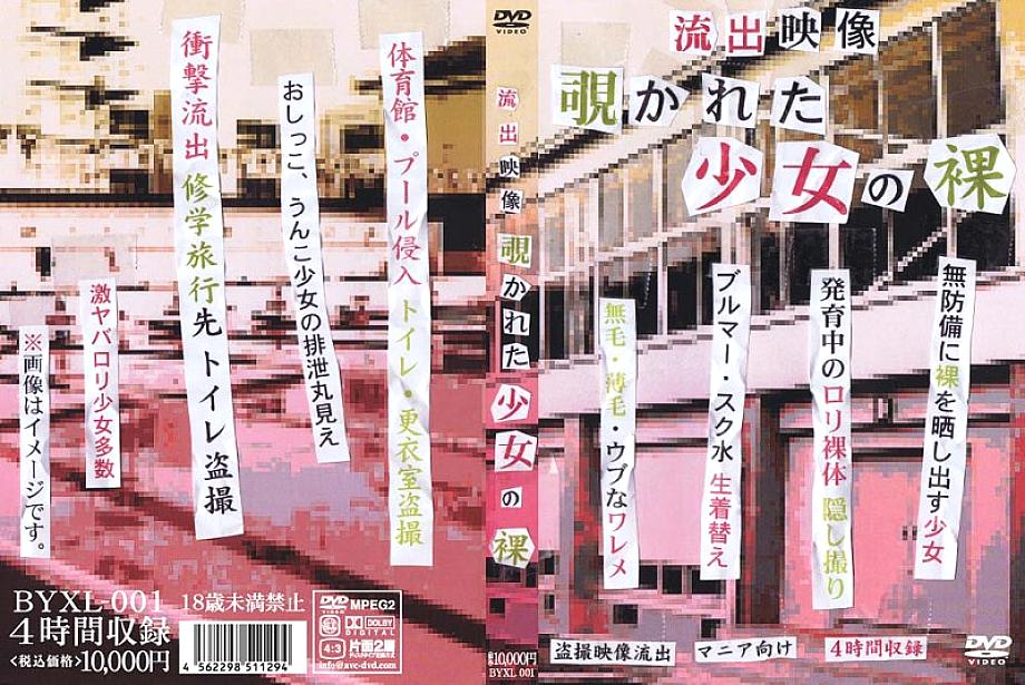 BYXL-001 DVDカバー画像