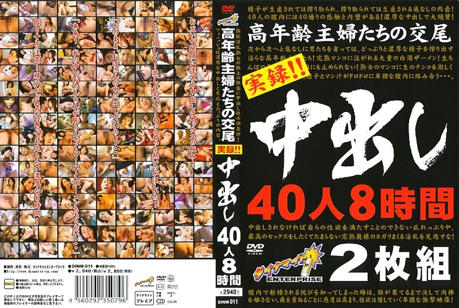 DINM-011 DVDカバー画像