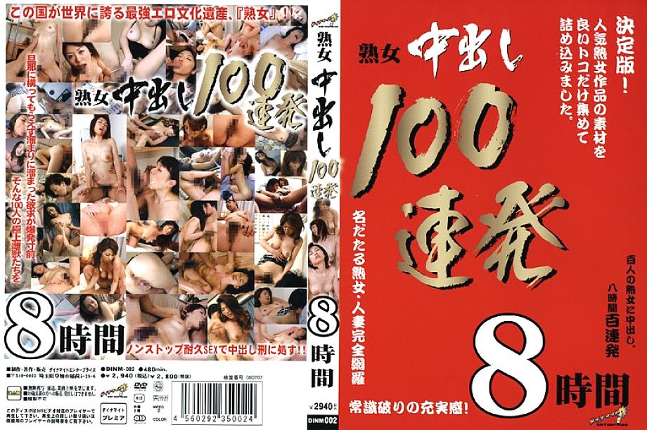 DINM-002 DVDカバー画像