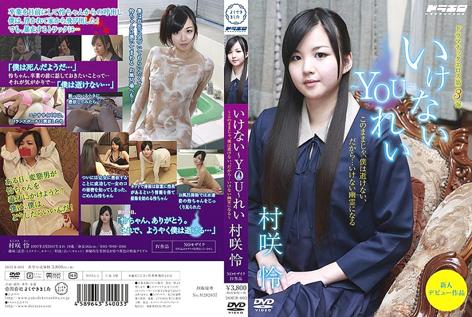 DOER-003 DVDカバー画像