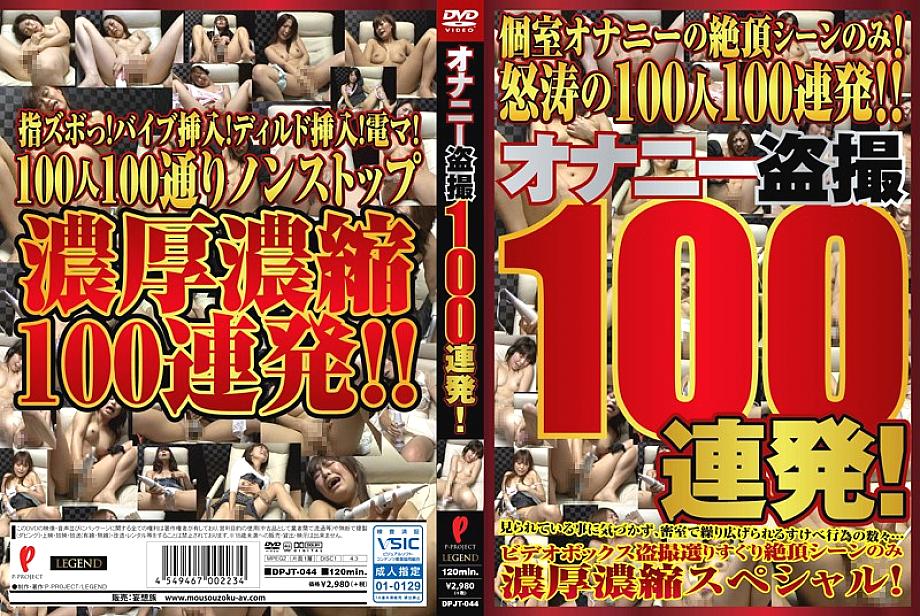 DPJT-044 DVD封面图片 