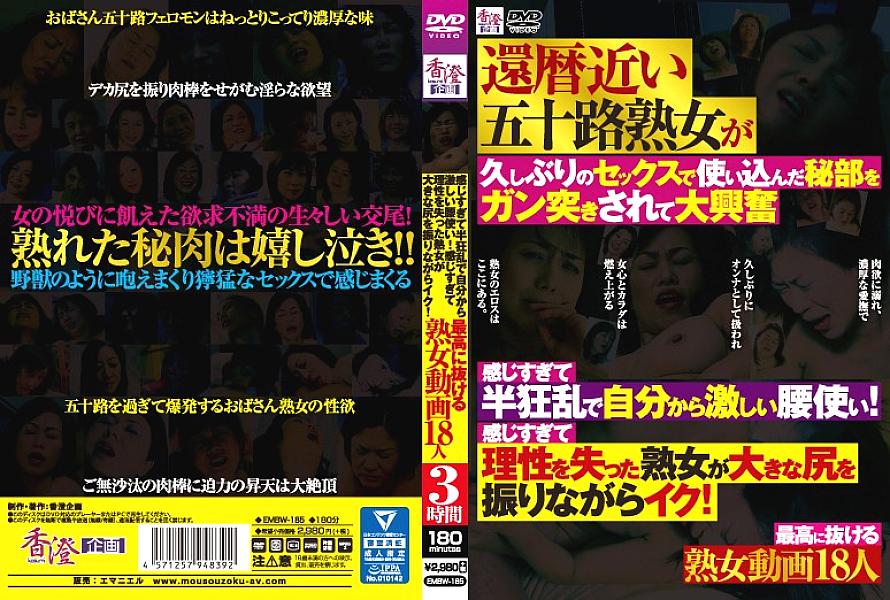 EMBW-185 DVD封面图片 