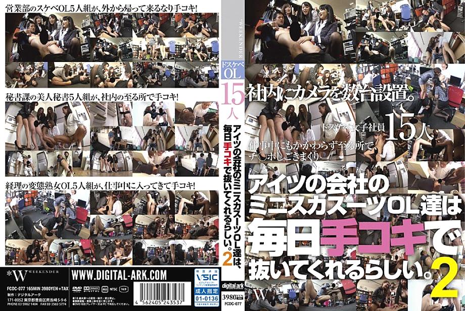 FCDC-077 DVDカバー画像