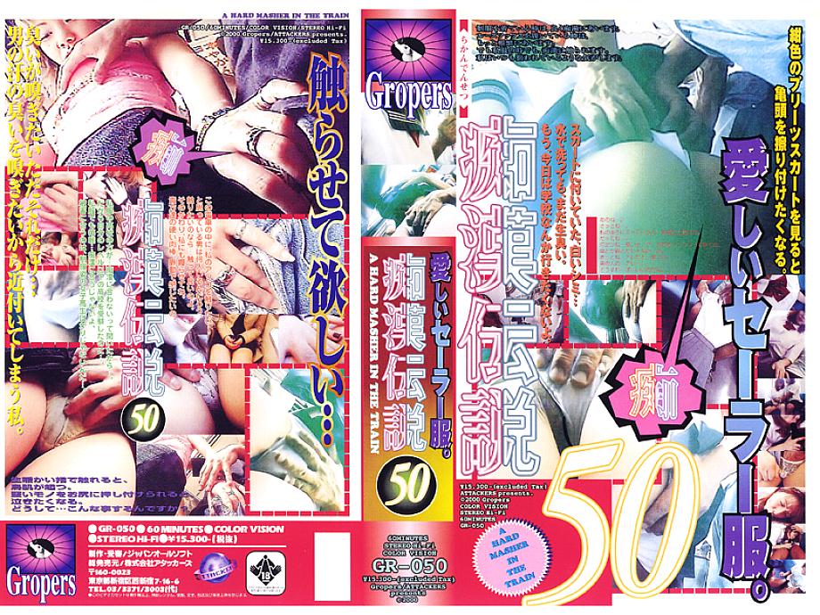 GR-050 DVD Cover