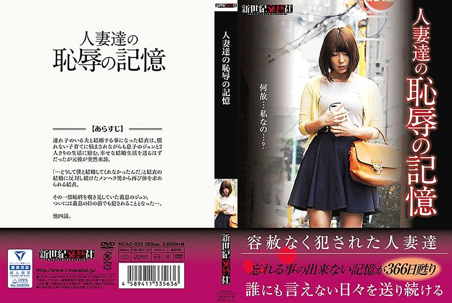 NCAC-033 DVDカバー画像