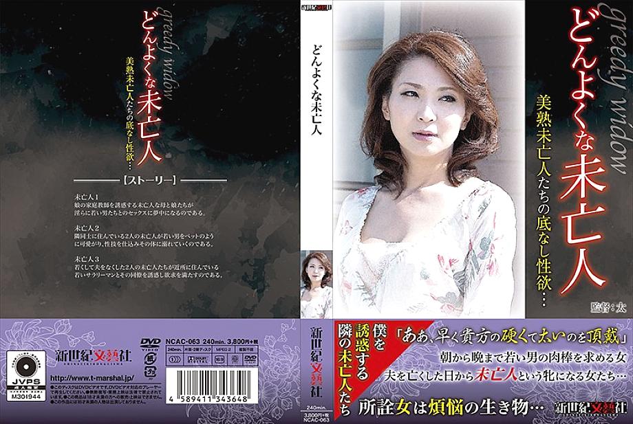 NCAC-063 DVD Cover