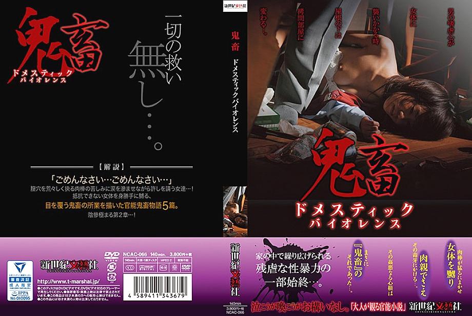 NCAC-066 DVD封面图片 
