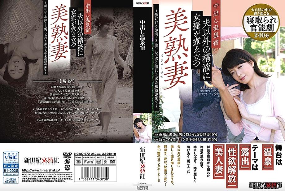 NCAC-072 DVD封面图片 
