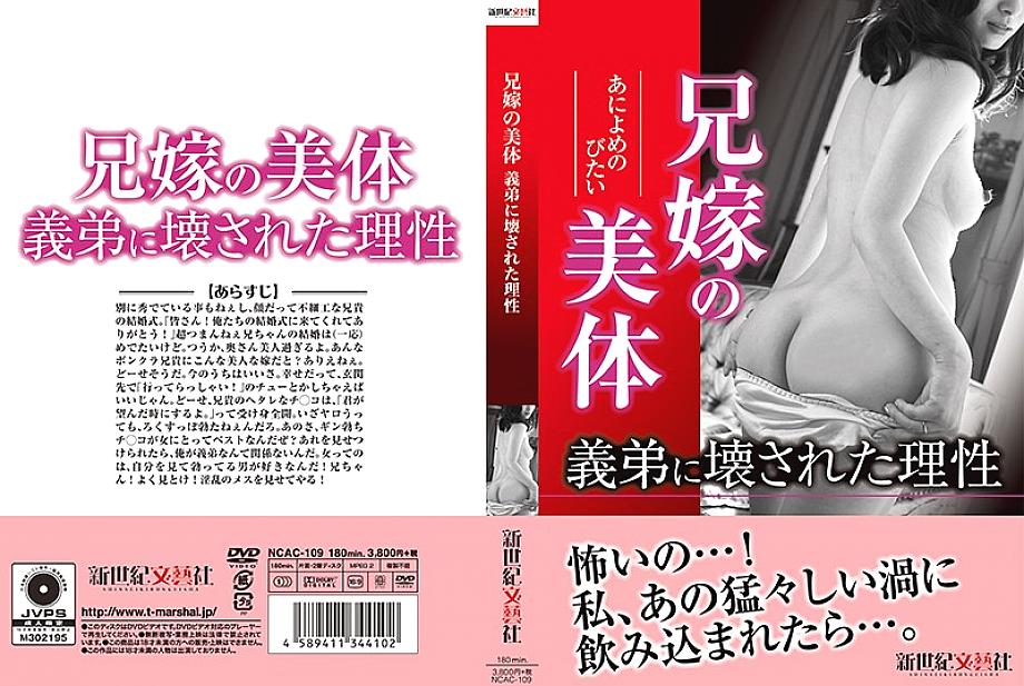 NCAC-109 DVD封面图片 