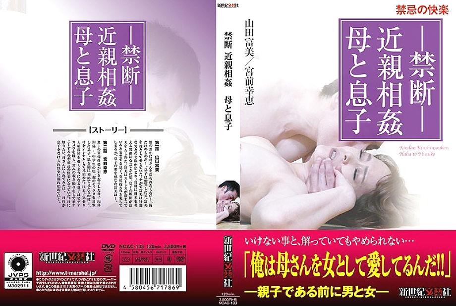 NCAC-133 DVDカバー画像