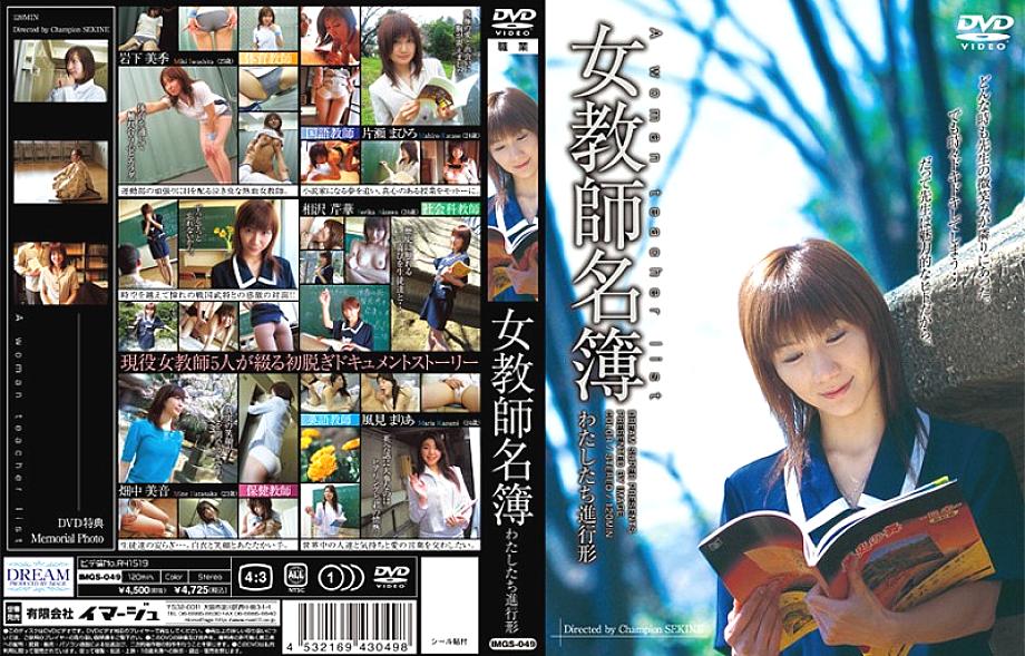 IMGS-049 DVDカバー画像