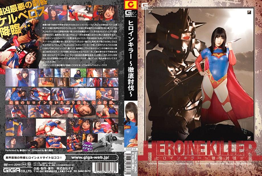 GEXP-068 DVDカバー画像