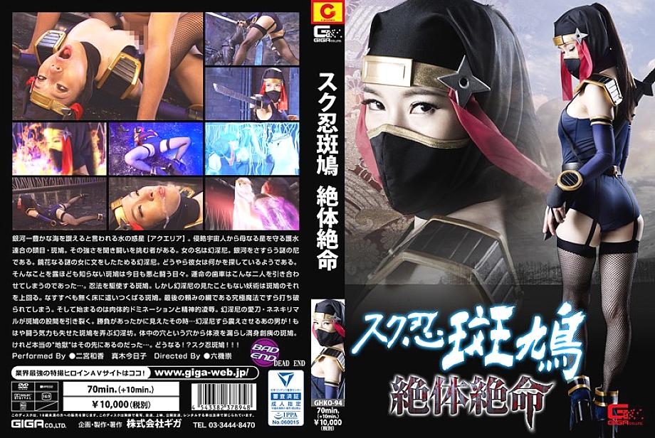 GHKO-094 DVDカバー画像