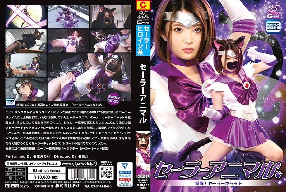GHLS-067 DVDカバー画像