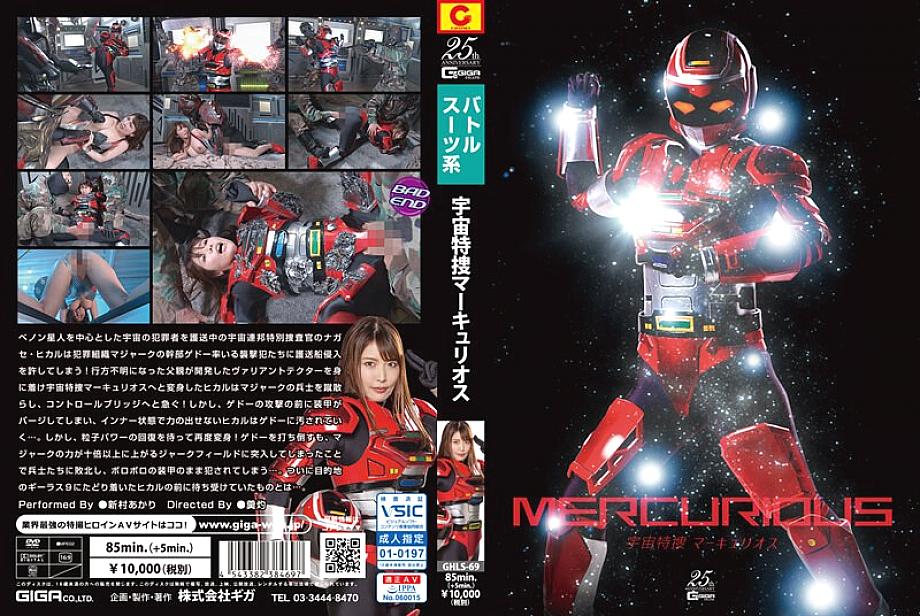 GHLS-069 DVDカバー画像