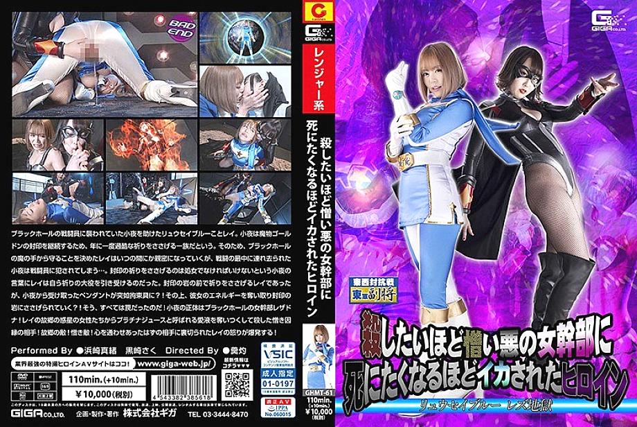 GHMT-061 DVD Cover