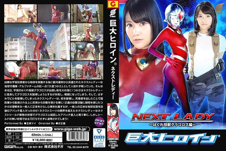 GRET-026 DVDカバー画像
