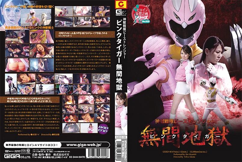 GXXD-090 DVDカバー画像