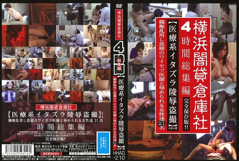 HHAD-210 DVD封面图片 
