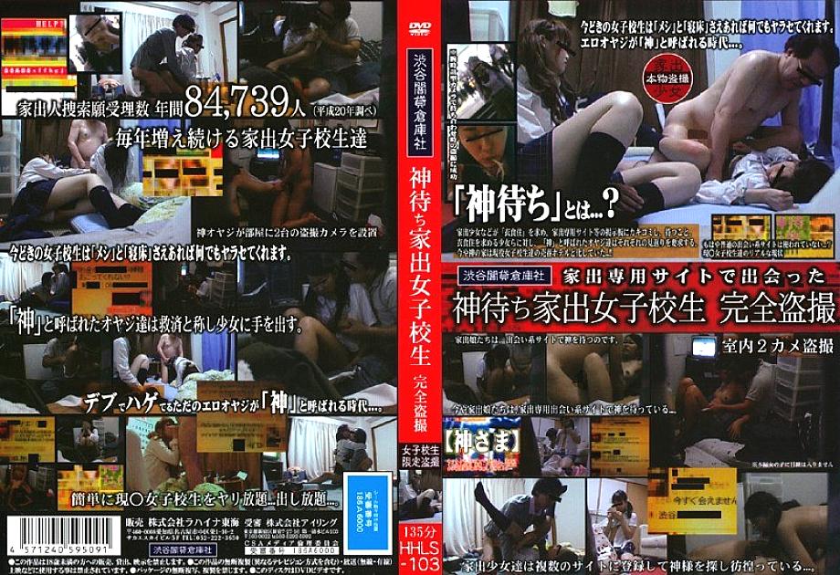 HHLS-103 DVD Cover